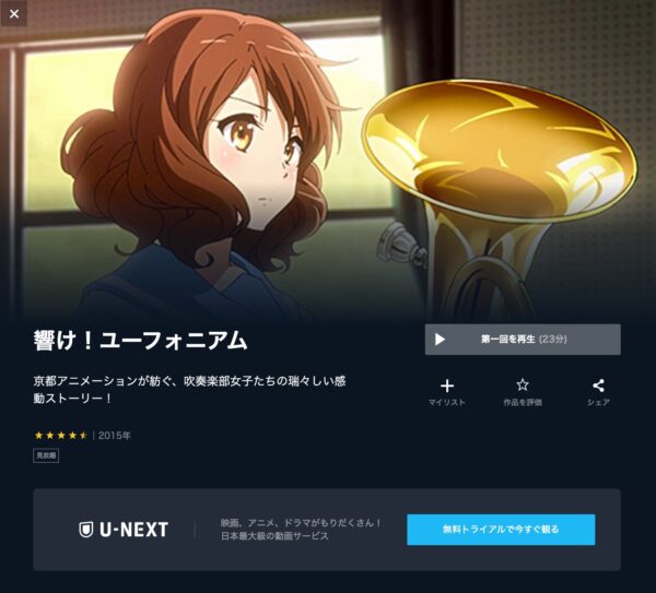 U-NEXT アニメ 響け！ユーフォニアム（1期2期） 無料動画配信